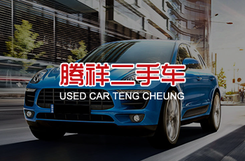 騰翔二手車(chē)網(wǎng)站案例